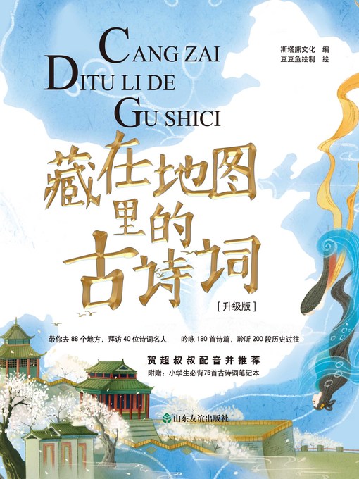 Cover image for 藏在地图里的古诗词（全四册）